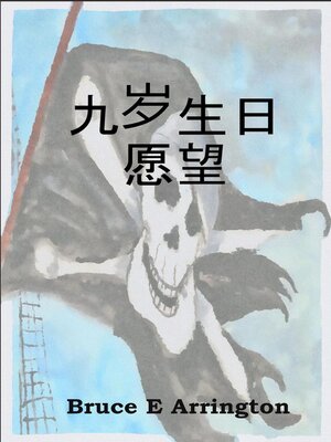 cover image of 九岁生日愿望